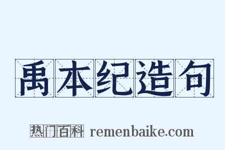 禹本纪造句是什么意思的图片